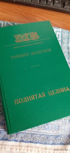 Михаил Шолохов "Поднятая целина" 1978 г.