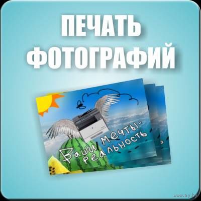 Печать фотографий Минск, дёшево, онлайн, доставка