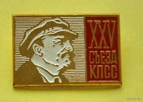 25 съезд КПСС. Ленин. Н-88.