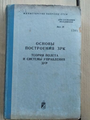 Основы построения ЗРК\033