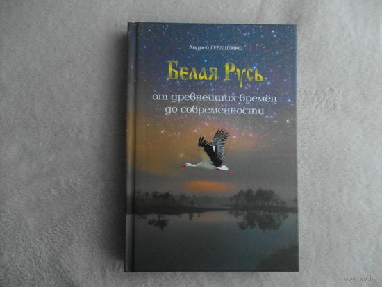 Геращенко А.Е. Белая Русь от древнейших времен до современности. Исторические очерки и эссе. Минск. Альтиора Форте. 2020г.