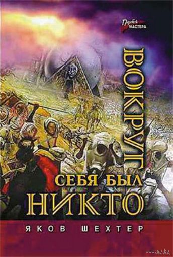Вокруг себя был никто. Яков Шехтер