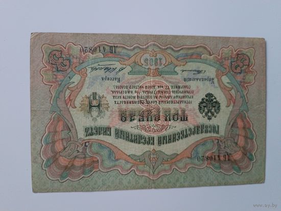 3 рубля 1905 года Тимашев-В.Иванов.