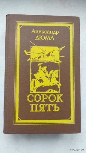 АЛЕКСАНДР ДЮМА