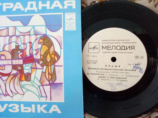 Виниловая пластинка ПЛАМЯ. 7"