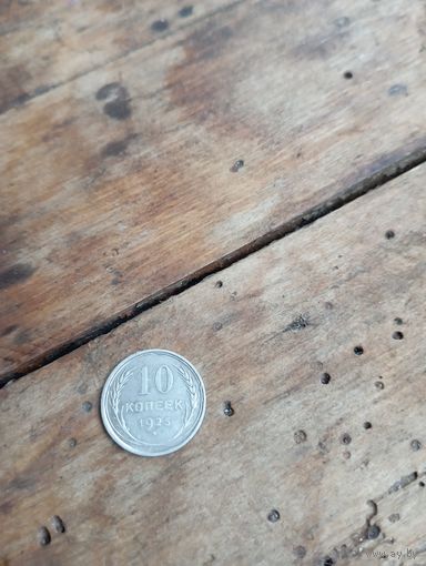 СССР 10 копеек 1925 год