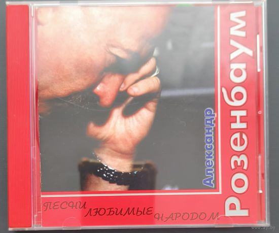 CD Александр Розенбаум Песни любимые народом 2001