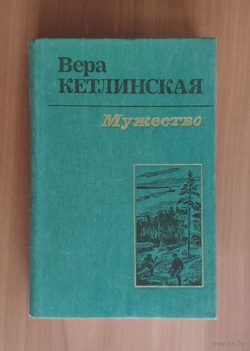 Вера Кетлинская Мужество