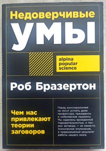 Недоверчивые умы. Чем нас привлекают теории заговоров. Роб Бразертон
