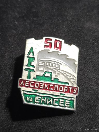 50 лет лесоэкспорту на Енисее леспром