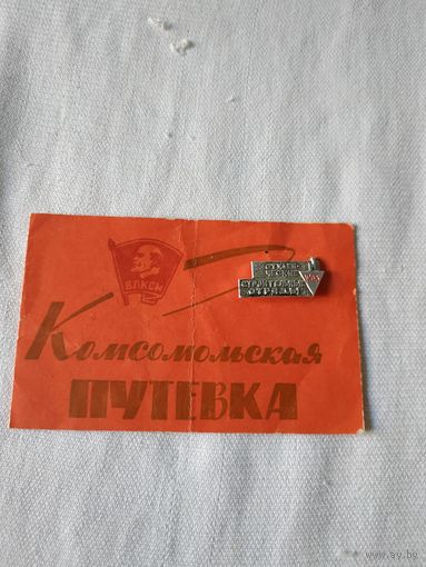 Комсомольская путевка и значок "Студенческие строительные отряды", 1968 г