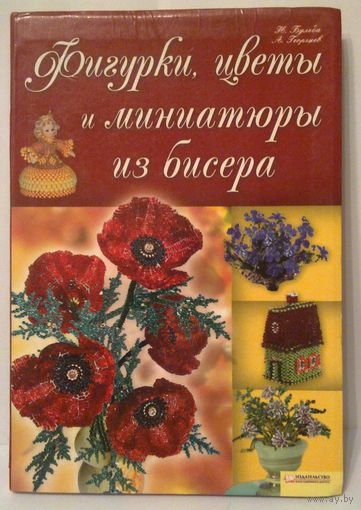 Фигурки, цветы и миниатюры из бисера, большой формат