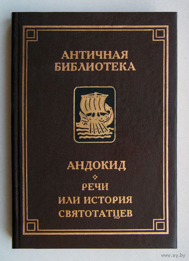 Андокид"Речи или История святотатцев"серия"Античная Библиотека"