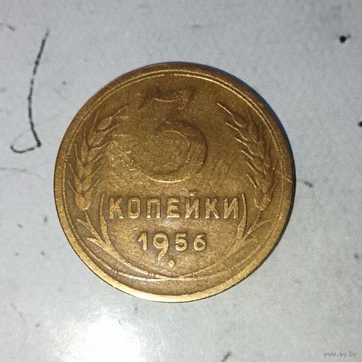 3 копейки 1956 года СССР. Шикарная родная патина! Достойный сохран!