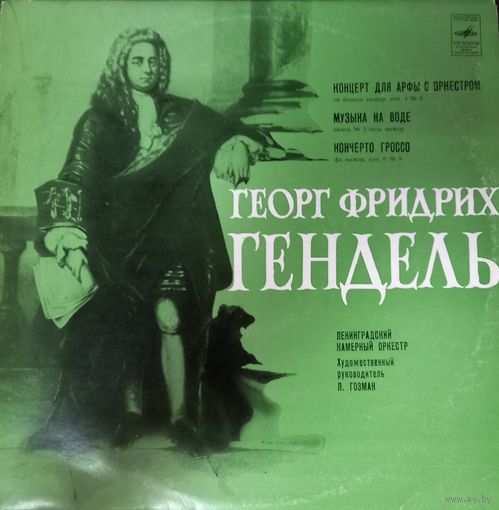 Классика Г.Ф. Гендель