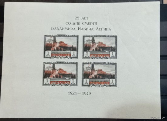 СССР 1949 г.  25 лет со дня смерти В.И.Ленина MNH