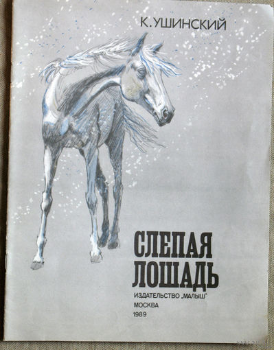 К.Ушинский Слепая лошадь.