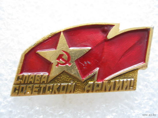 Слава Советской Армии!