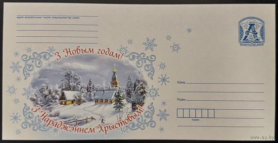 Беларусь ХМК 2015 С Новым годом! С Рождеством Христовым! Зимняя деревня, церковь.