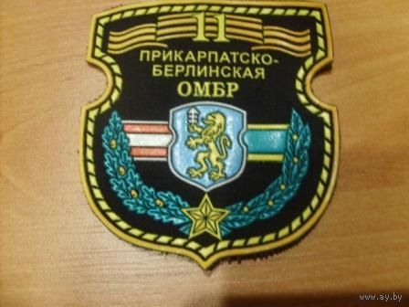 11 Прикорпатско-берлинская ОМБР