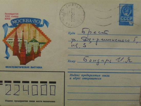 ХУДОЖЕСТВЕННЫЙ КОНВЕРТ ПРОШЕДШИЙ ПОЧТУ. СССР. МОСКВА - 80. ФИЛАТЕЛИСТИЧЕСКАЯ ВЫСТАВКА. худ. Г. СЕРЕБРЯКОВ.