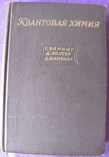 Г.Эйринг, Дж.Уолтер, Дж.Кимбалл. Квантовая химия (1948)