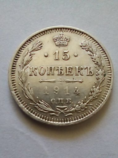 15 копеек 1914 г отличная (1)