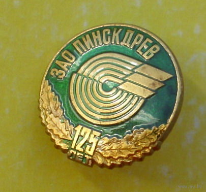 ЗАО Пинскдрев. 125 лет. 307.