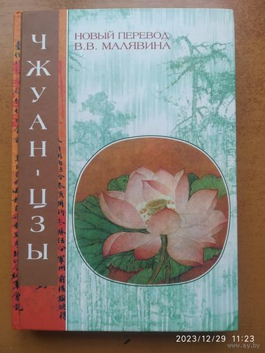 Чжуан-цзы: даурские каноны даосские каноны/ перевод, комент. В. В. Малявина. (Китайская классика: новые переводы, новый взгляд)(а)