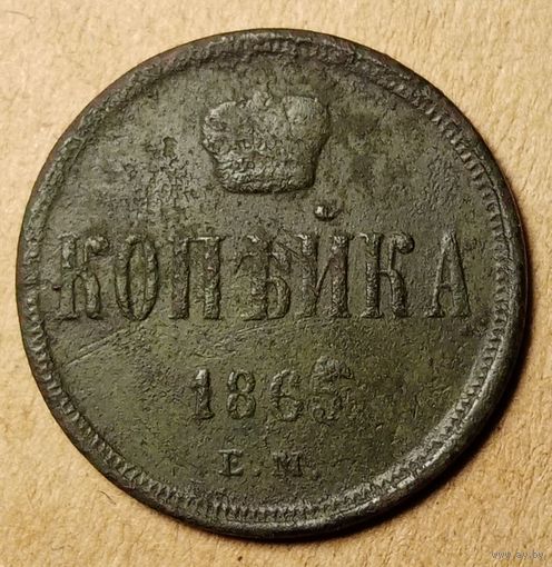 1 копейка 1865 года ем