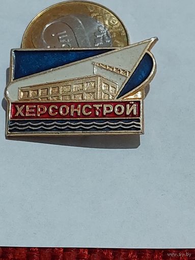Значок " Херсонстрой "