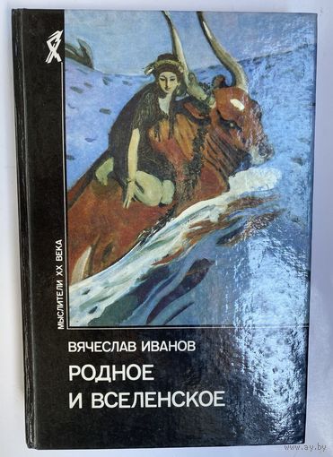 Иванов Вячеслав. Родное и вселенское. /Серии: Мыслители XX века  1994г.