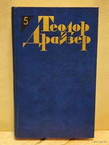 Драйзер Т. - Собрание сочинений (Том 5)