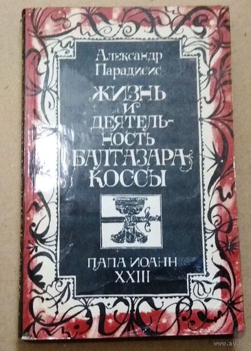 "Жизнь и деятельность Балтазара Коссы. Папа Иоанн ХХIII" Александр Парадисис