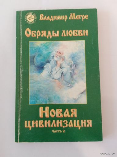 Владимир Мегре Новая цивилизация часть 2