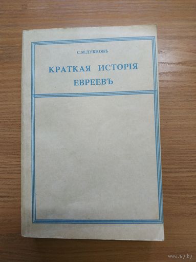 Книга С. М. Дубнова "Краткая история евреев". Российская империя, Санкт-Петербург, 1912 год.