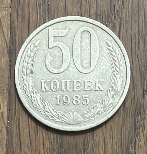 СССР 50 Копеек 1985г.