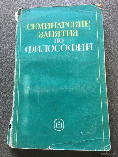 Семинарские занятия по философии
