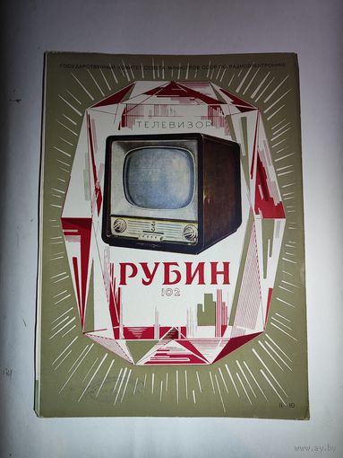 Рекламный буклет телевизора "Рубин-102"-1958 г.