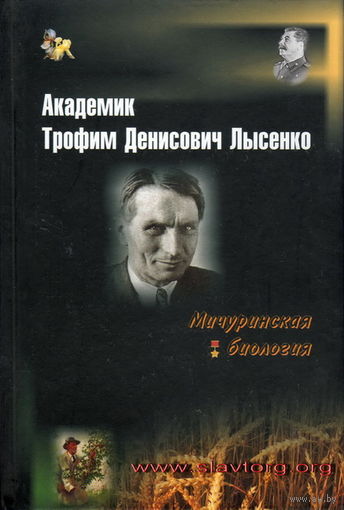 Овчинников Н.В. "Академик Трофим Денисович Лысенко"