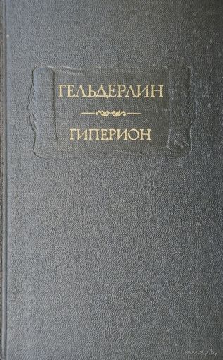 Фридрих Гельдерлин "Гиперион" серия "Литературные Памятники"