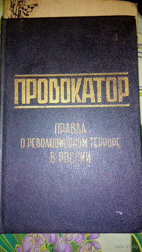 Провакатор  Правда о революционном терроре в России