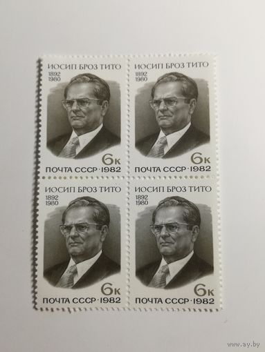 1982 СССР. 90 лет со дня рождения Иосипа Броз Тито. Квартблок