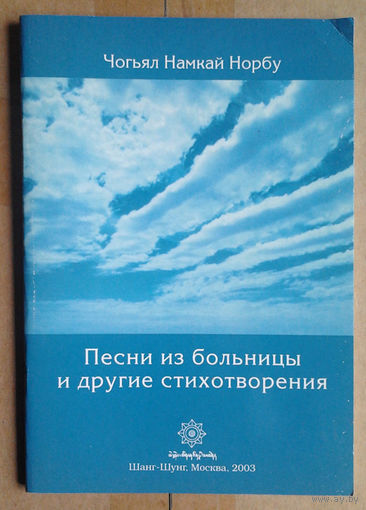 Песни из больницы и другие стихотворения