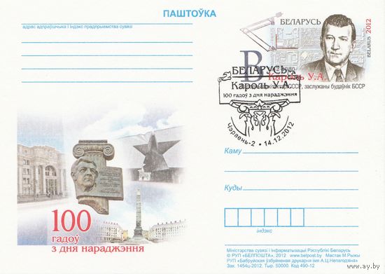 Беларусь 2012 ПК с ОМ со СГ 100 лет со дня рождения В. А. Короля (к5)
