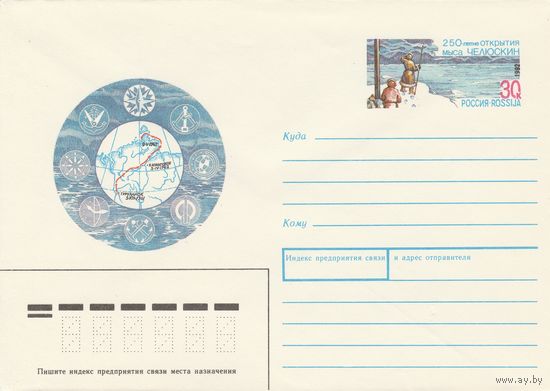 Россия 1992 ХМК с ОМ 250-летие открытия мыса Челюскин (к3)