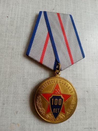 Медаль. 100 лет Советской милиции.