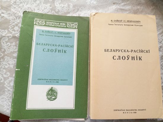 Беларуска-расiискi слоунiк\041