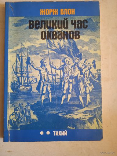 Великий час океанов.тихий