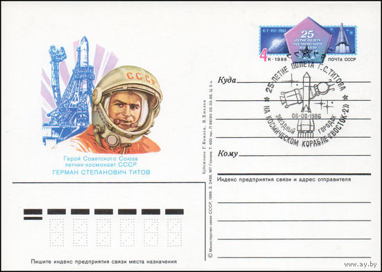 Почтовая карточка СССР с оригинальной маркой и спецгашением N 159 (06.08.1986) "20-летие полета Г. Титова на космическом корабле "Восток-2"